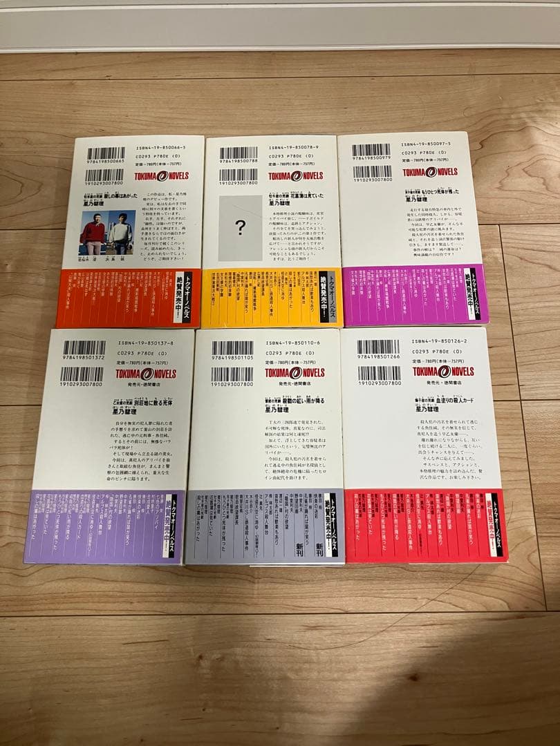 【超希少】星乃彗理　星座シリーズ全6冊　全巻初版　帯付き 小説　送料無料