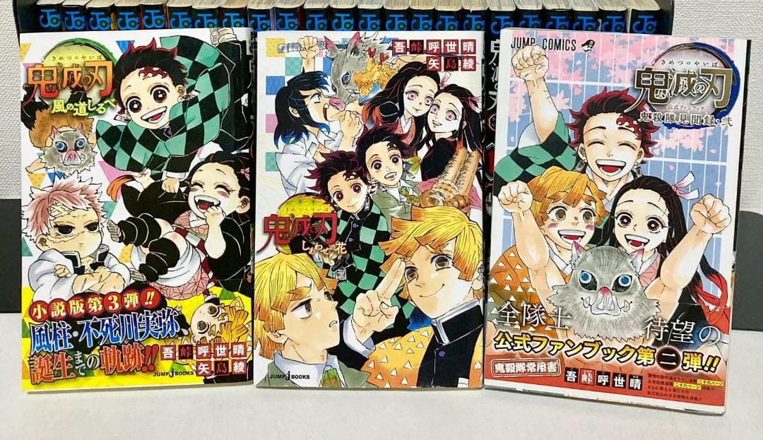 鬼滅の刃 全巻　1〜23巻　関連本多数