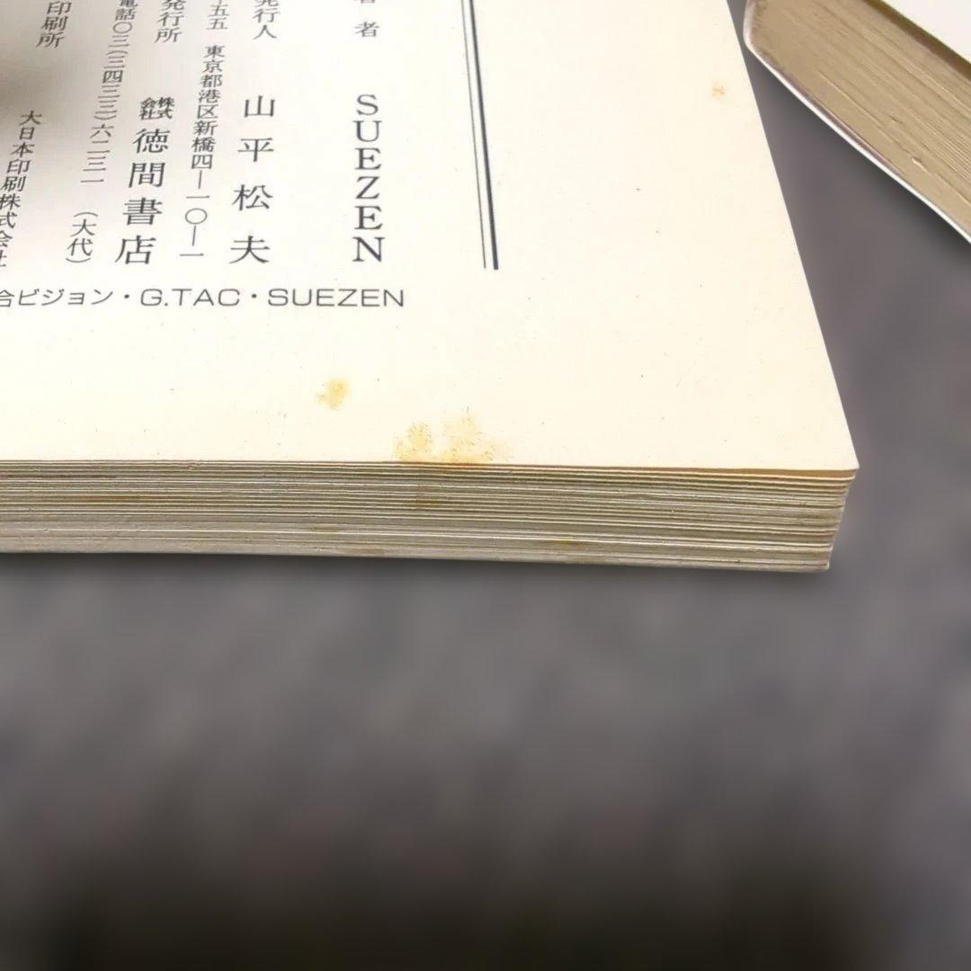 ヤダモン 前編・後編の2冊 SUEZEN【初版】