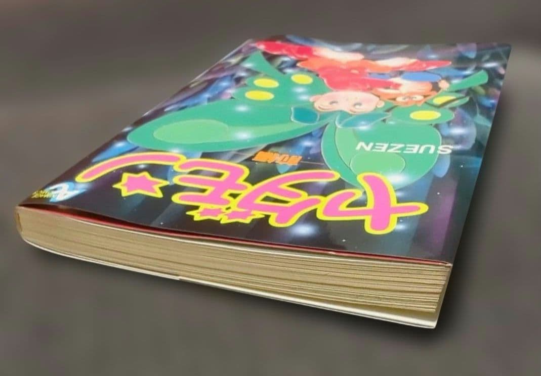 ヤダモン 前編・後編の2冊 SUEZEN【初版】