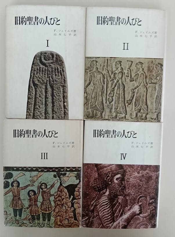 ①旧約聖書の人びと　全4巻揃　F.ジェイムズ　②イエス時代の日常生活　全3巻揃