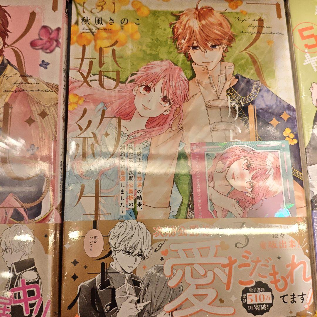 「くじ」から始まる婚約生活　1〜6巻 特典あり