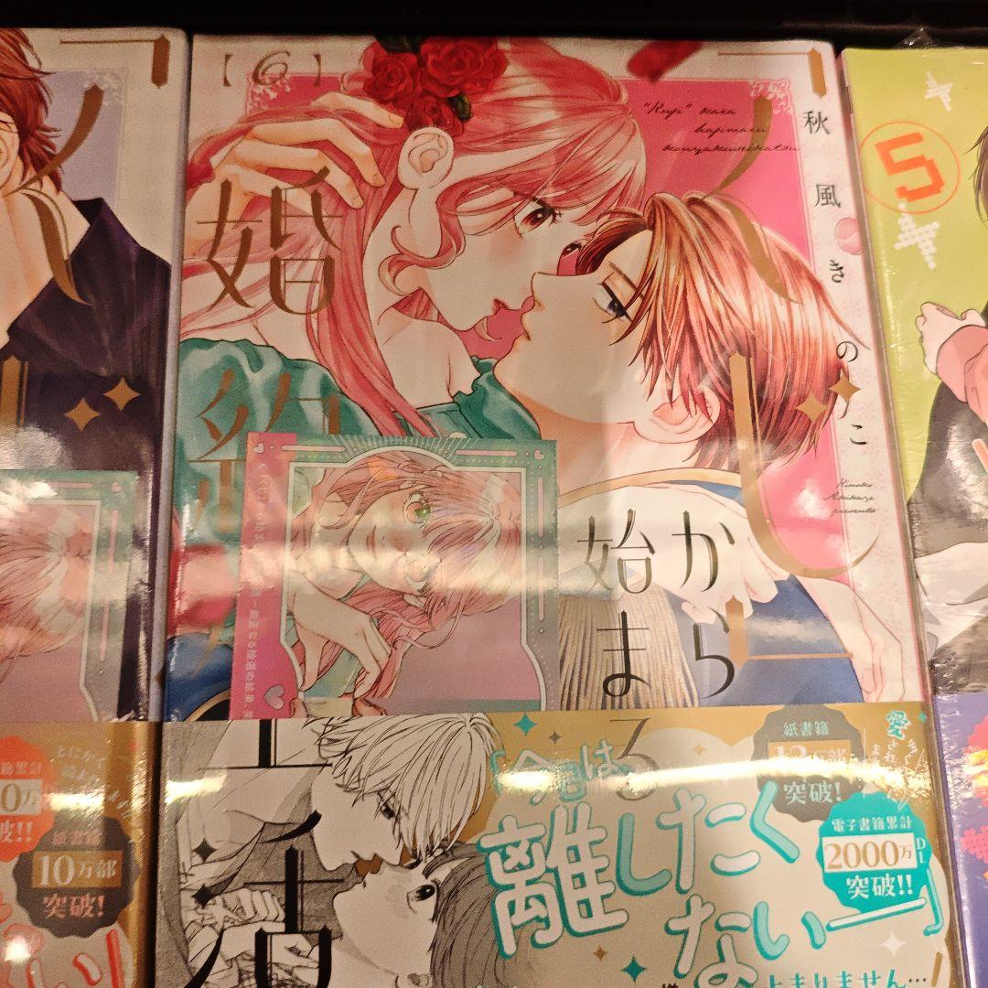 「くじ」から始まる婚約生活　1〜6巻 特典あり