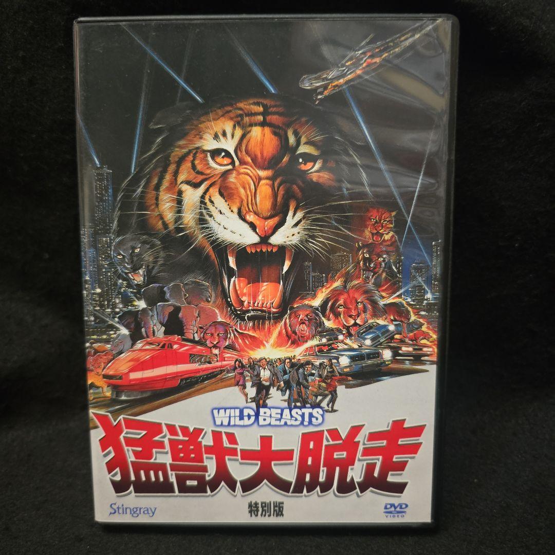 『廃盤』猛獣大脱走('83) 特別編 スティングレイ DVD