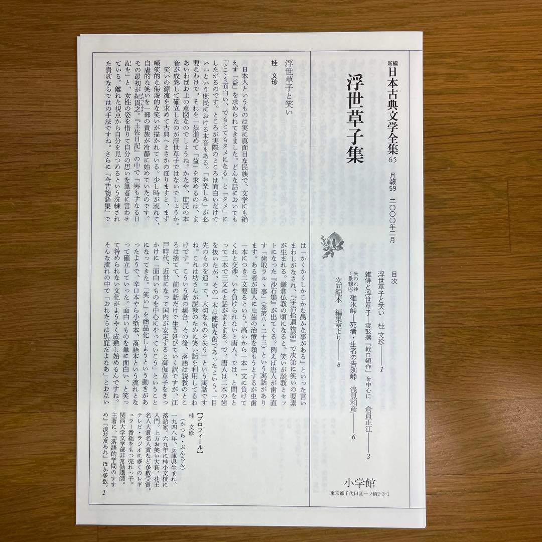 浮世草子集 ・仮名草子集　2巻セット　新編日本古典文学全集　小学館