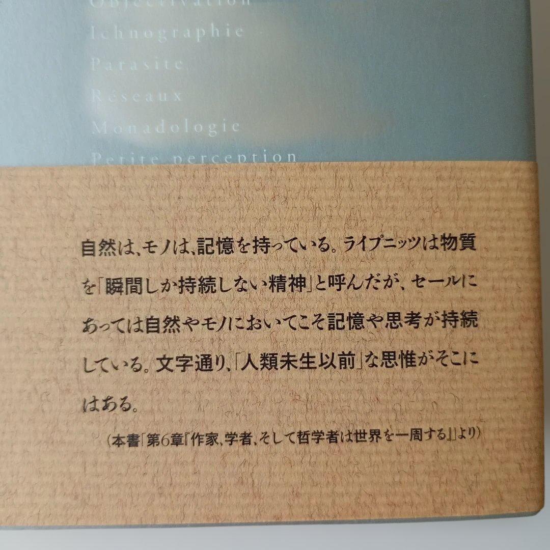 ミシェル・セール 普遍学からアクター・ネットワークまで　帯ありハードカバー単行本