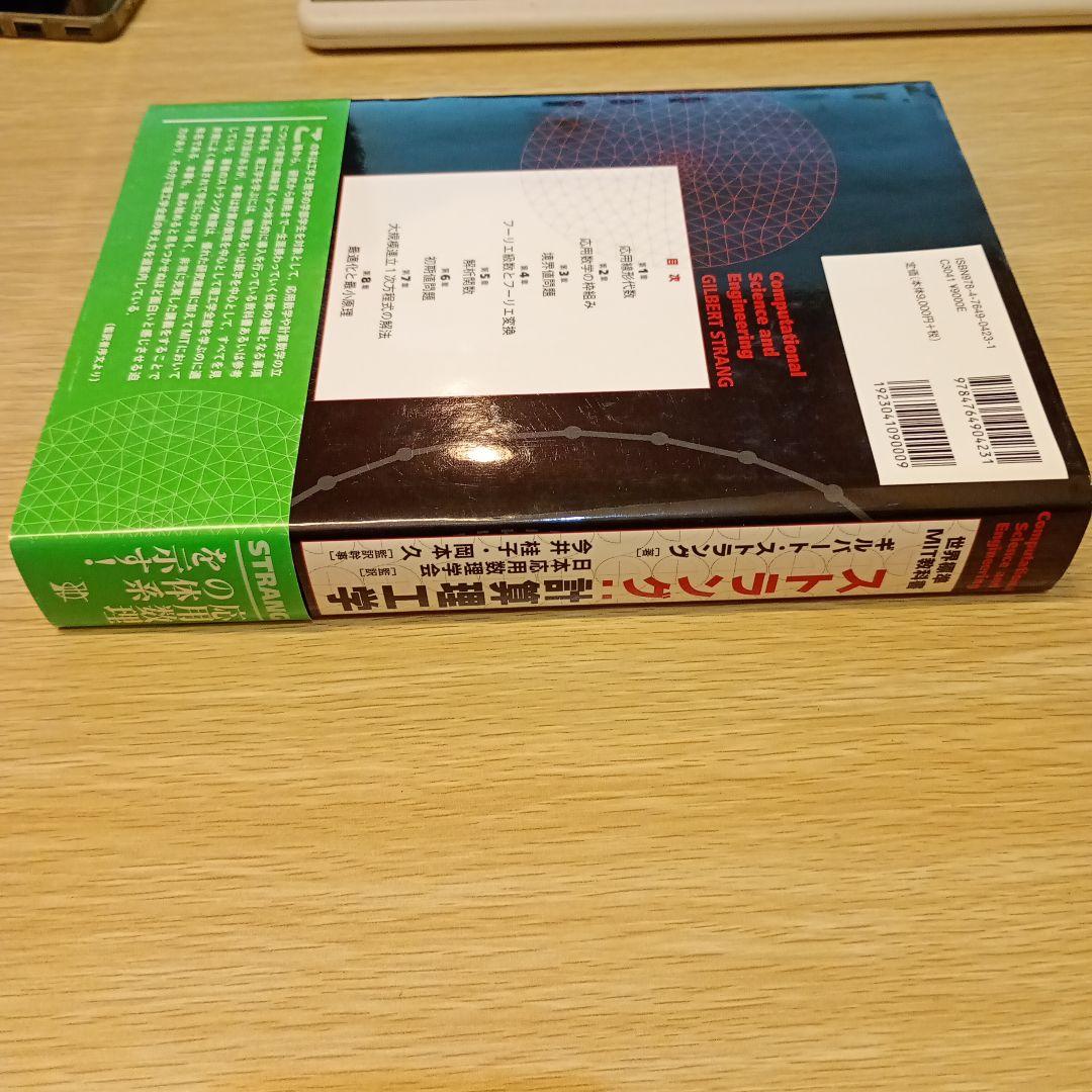 世界標準MIT教科書 ストラング:計算理工学