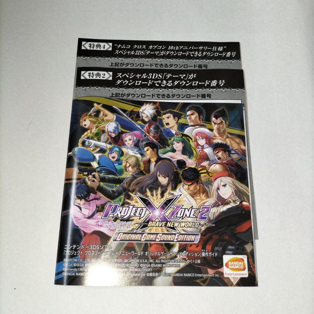 PROJECT X ZONE 2：BRAVE NEW WORLD オリジナルゲ…