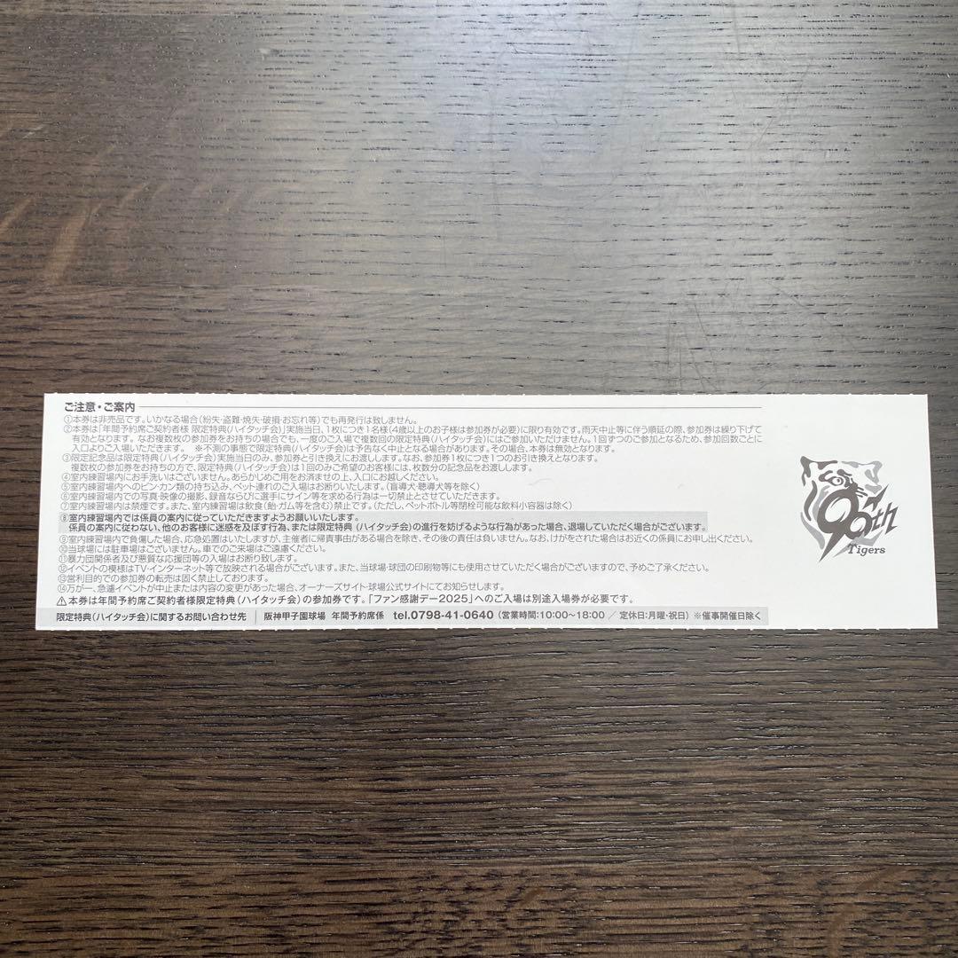 阪神タイガース　ファン感謝デー2025 ハイタッチ会