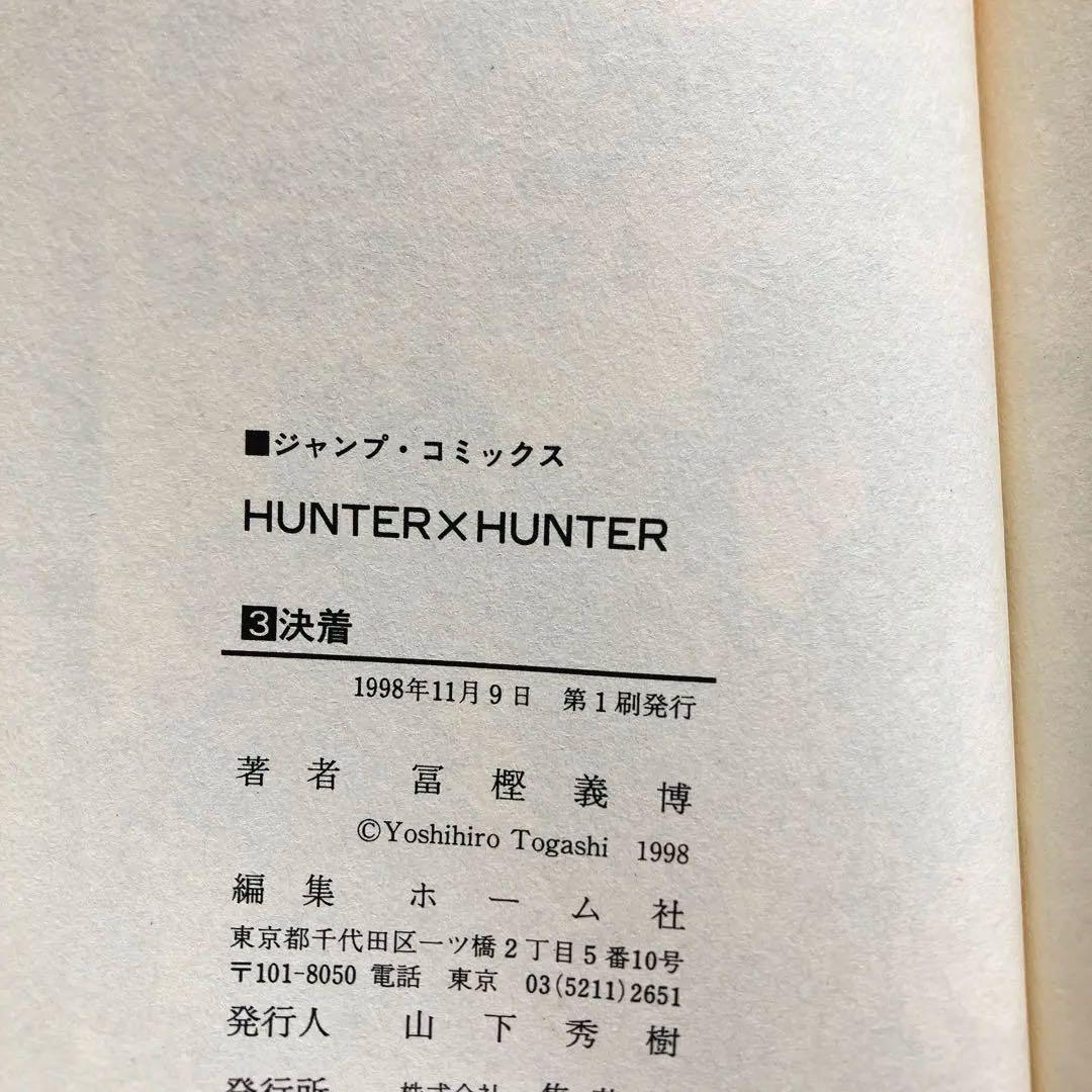 【全巻初版】HUNTER×HUNTER 1〜3巻セット ハンターハンター
