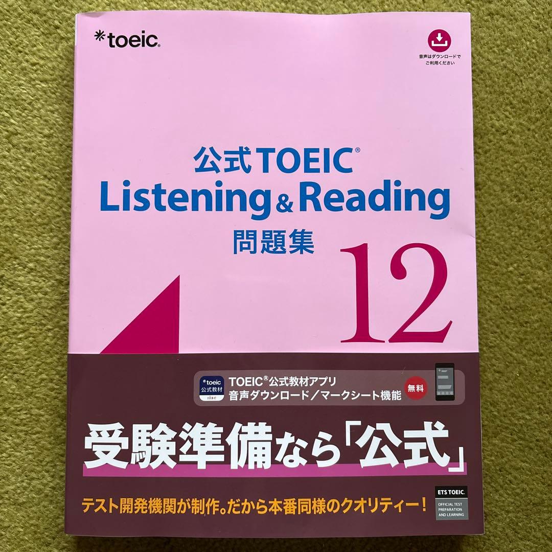 【未使用】公式TOEIC 問題集 12、公式英単語、文法問題 でる1000問