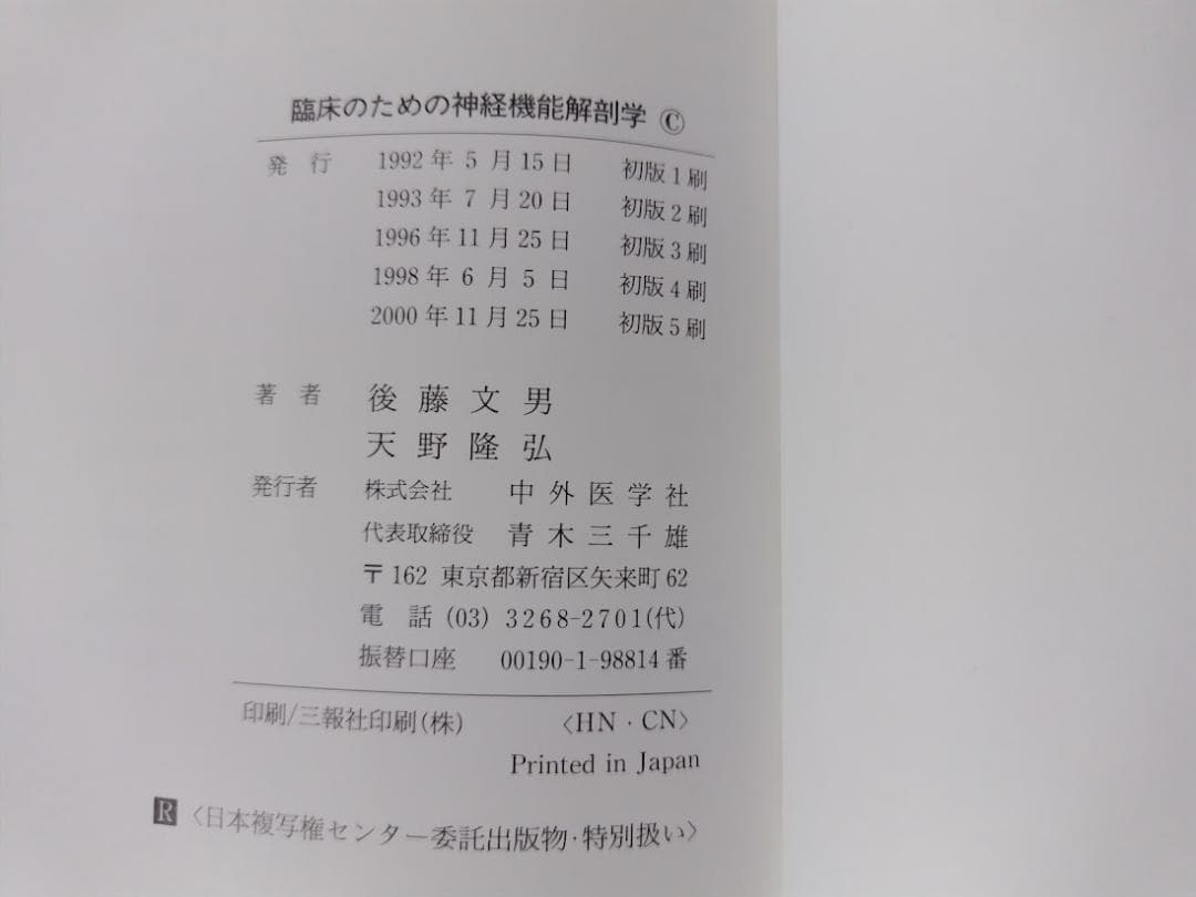 臨床のための神経機能解剖学／後藤文男 nbz