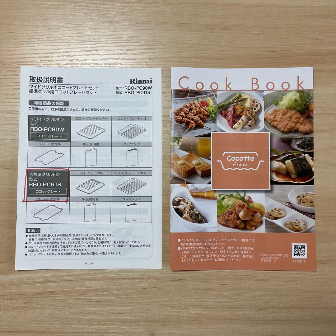 未使用 / リンナイ Rinnai / ココットプレート / RBO−PC91S