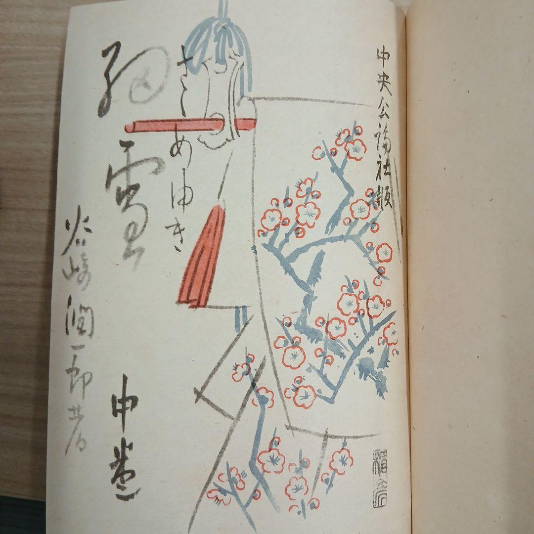 【昭和24年刊行 第五版】細雪 上巻 中巻 下巻 谷崎潤一郎