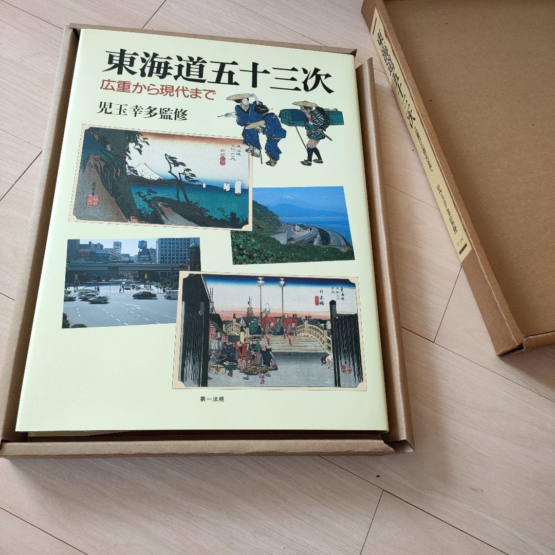 東海道五十三次　広重から現代まで　第一法規出版