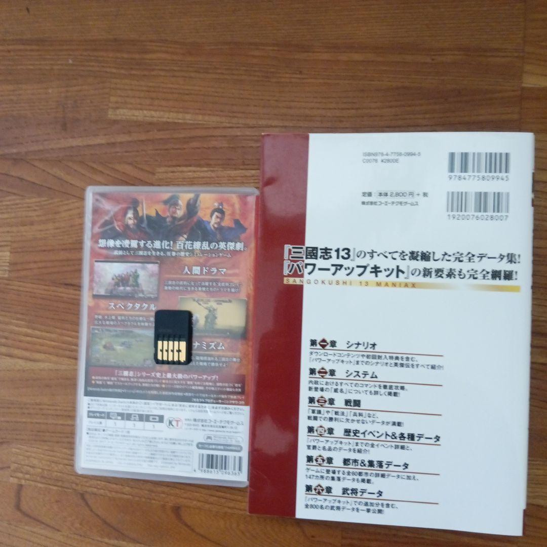 Switch 三國志13 with パワーアップキット、攻略本