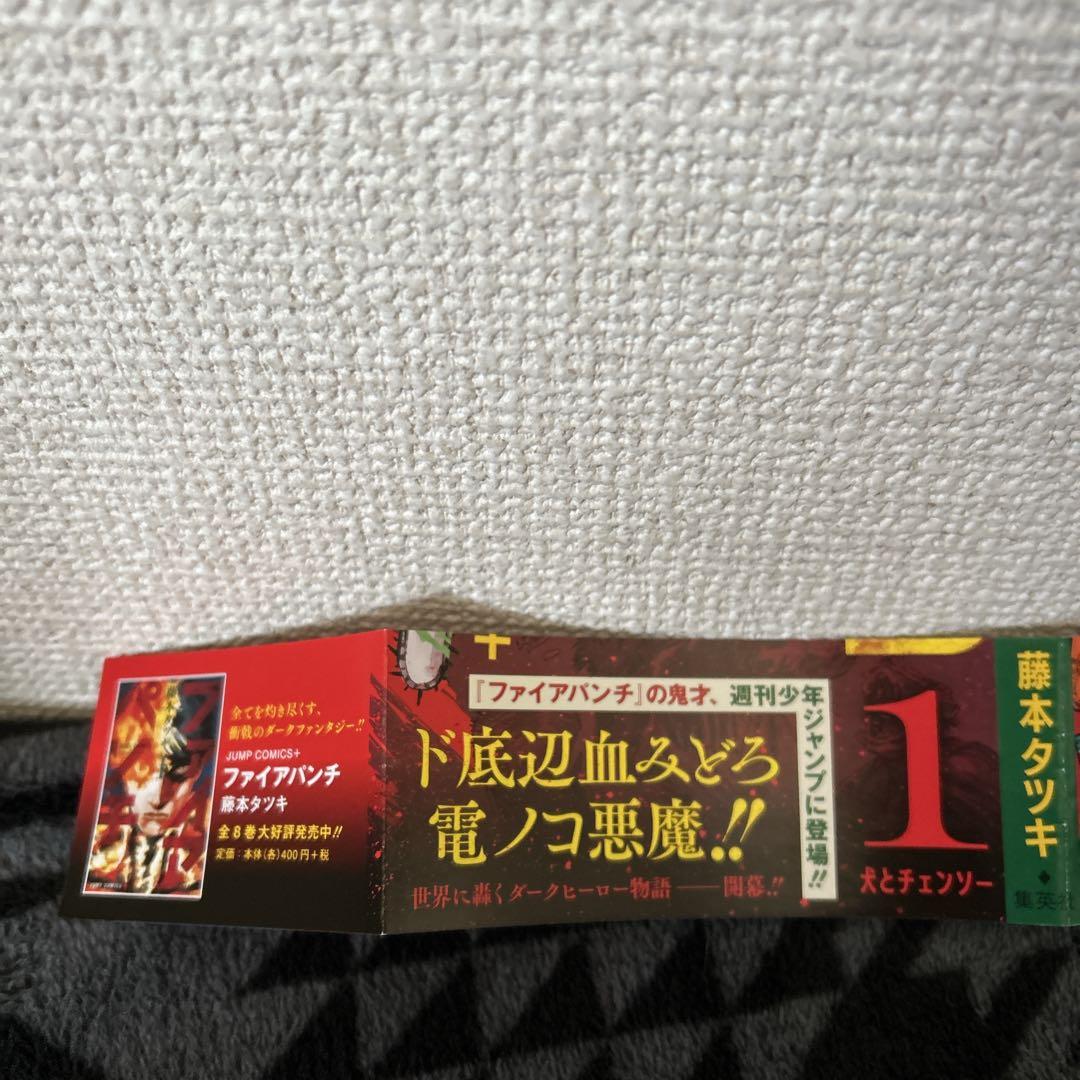 【初版帯・ジャンパラ付】チェンソーマン 1巻