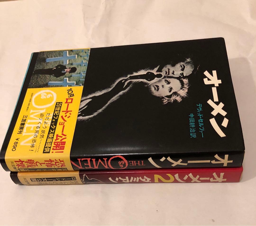 小説　オーメン & オーメン2 ダミアン　三笠書房