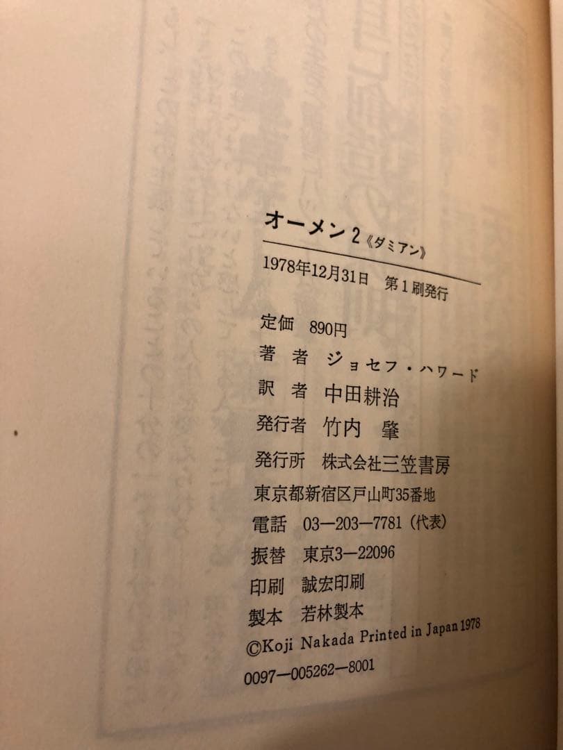 小説　オーメン & オーメン2 ダミアン　三笠書房
