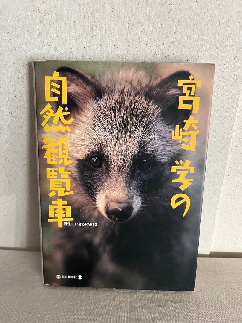 希少 宮崎学 7冊セット 写真集 動物写真