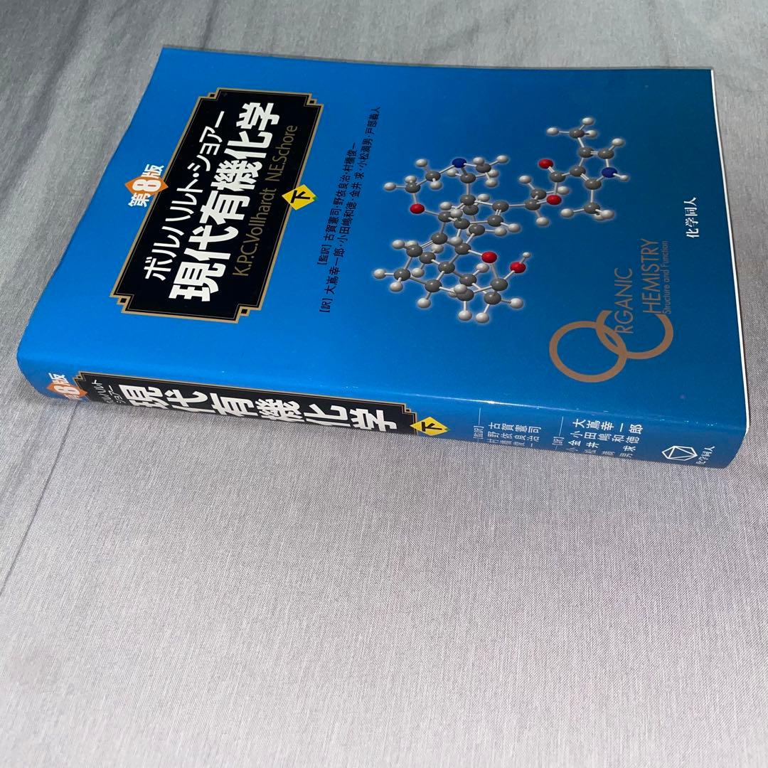 ボルハルト・ショアー現代有機化学 上下セット　美品　書き込みなし