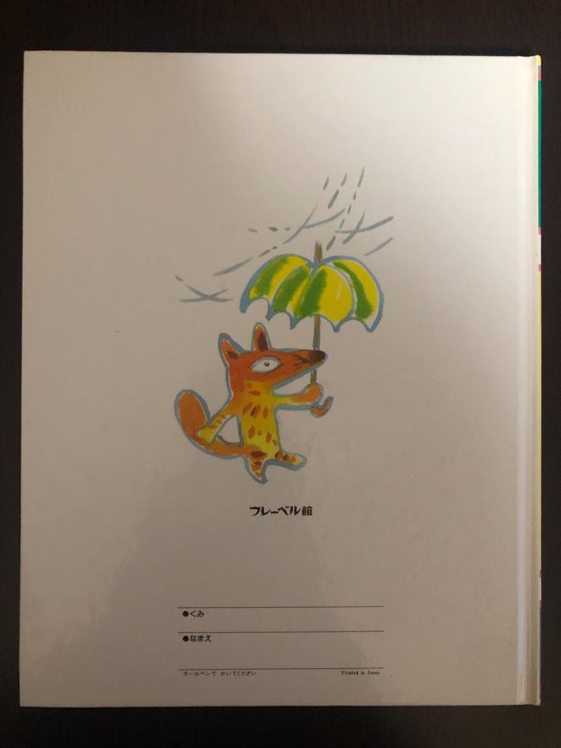 ミューズ　キンダーおはなしえほん３平成初期