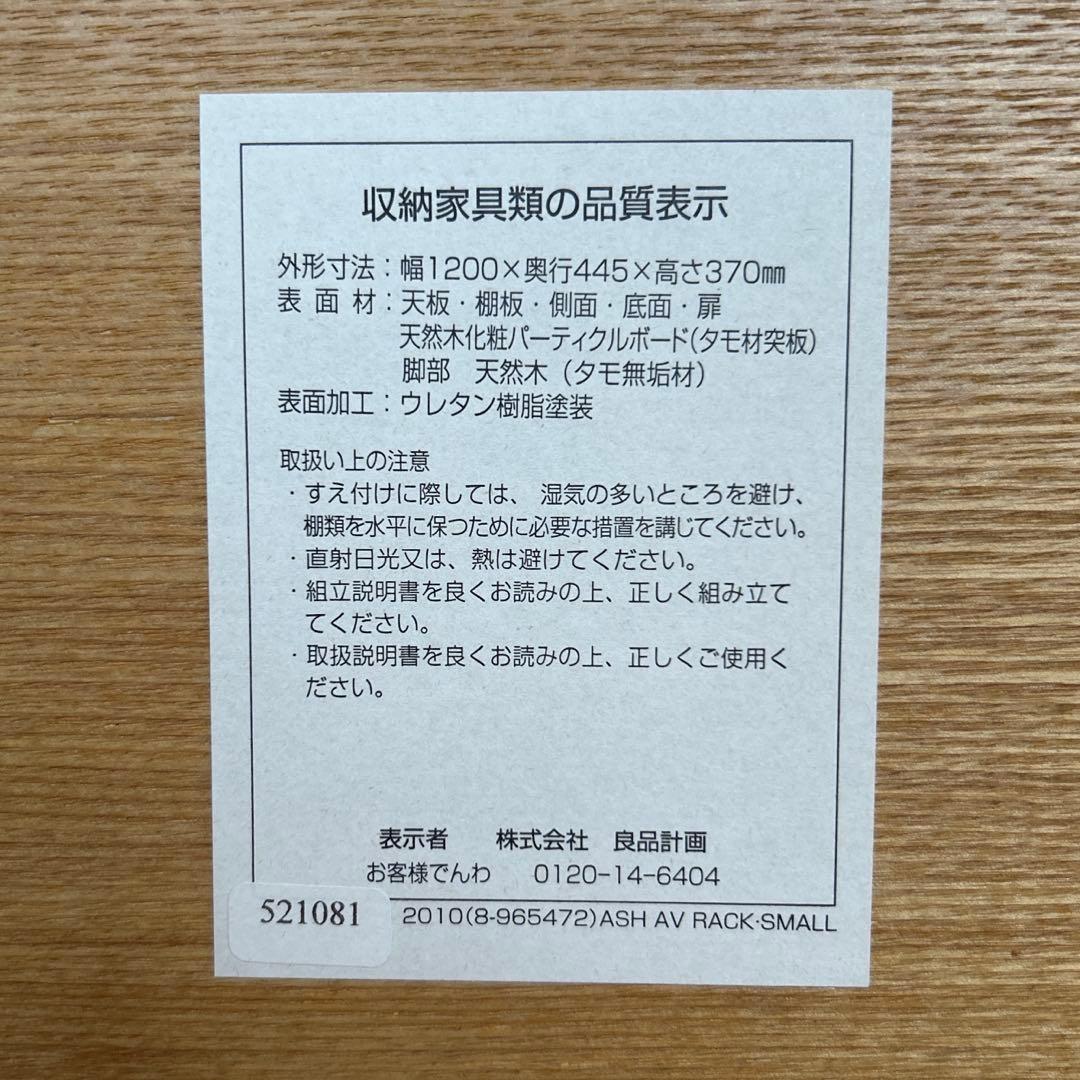 無印良品　タモ材　テレビボード／AVボード