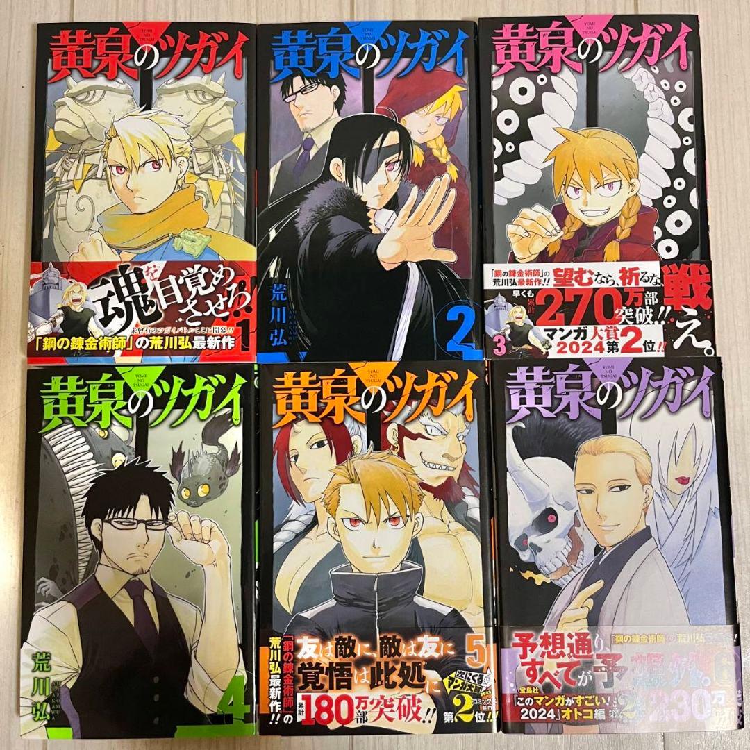 黄泉のツガイ　☆最新巻あり　1巻～12巻