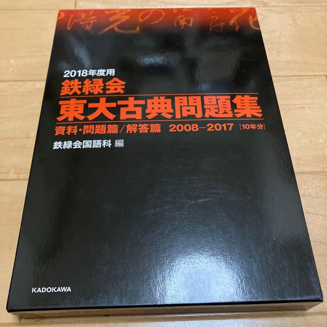 【美品】鉄緑会東大古典問題集・東大数学問題集 2018年度用資料・問題篇/解答篇