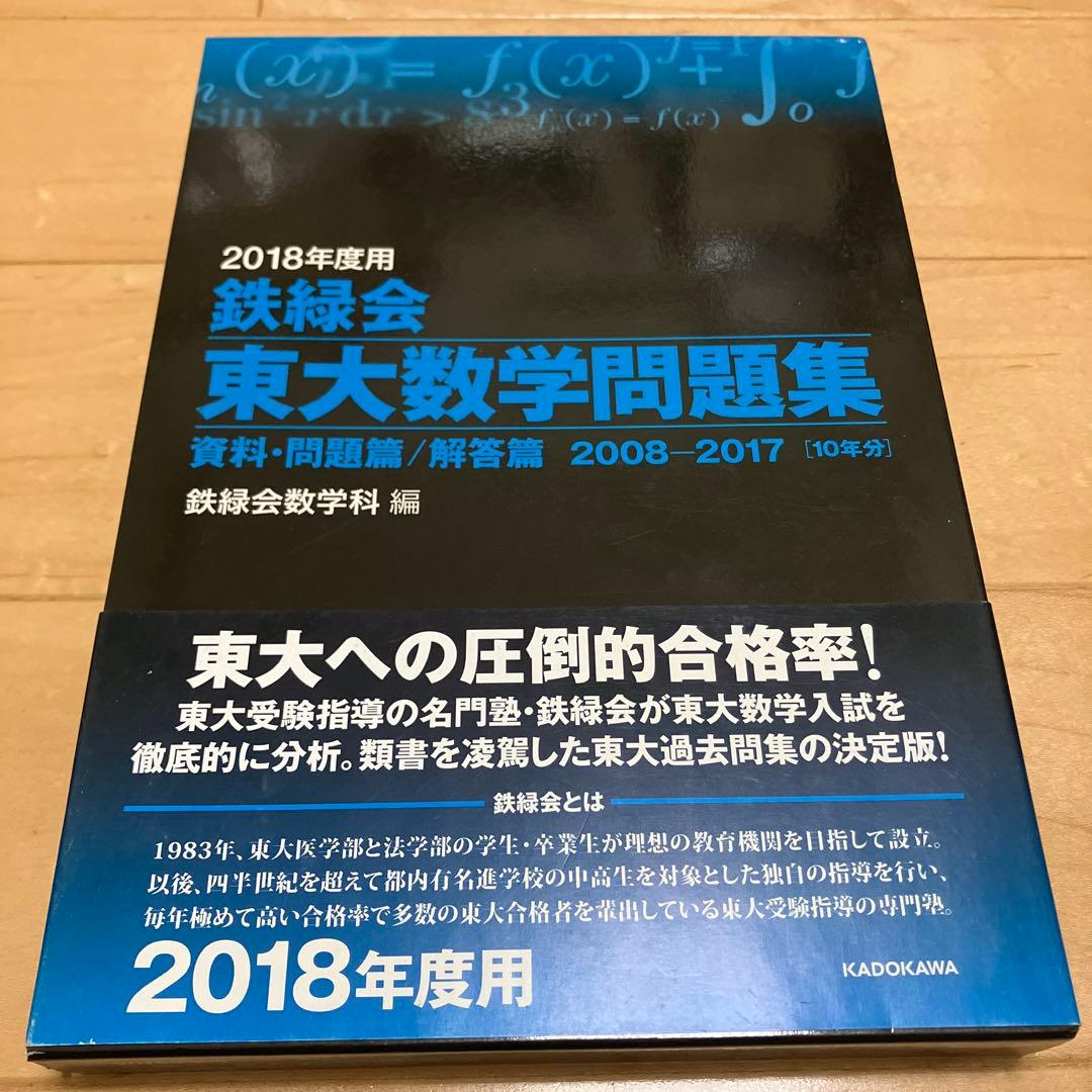 【美品】鉄緑会東大古典問題集・東大数学問題集 2018年度用資料・問題篇/解答篇