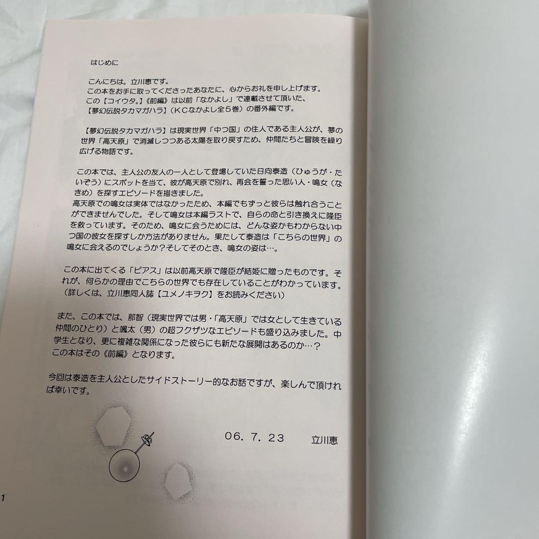 夢幻伝説タカマガハラ番外編 立川恵同人誌 コイウタ。 前編　後編　2冊セット