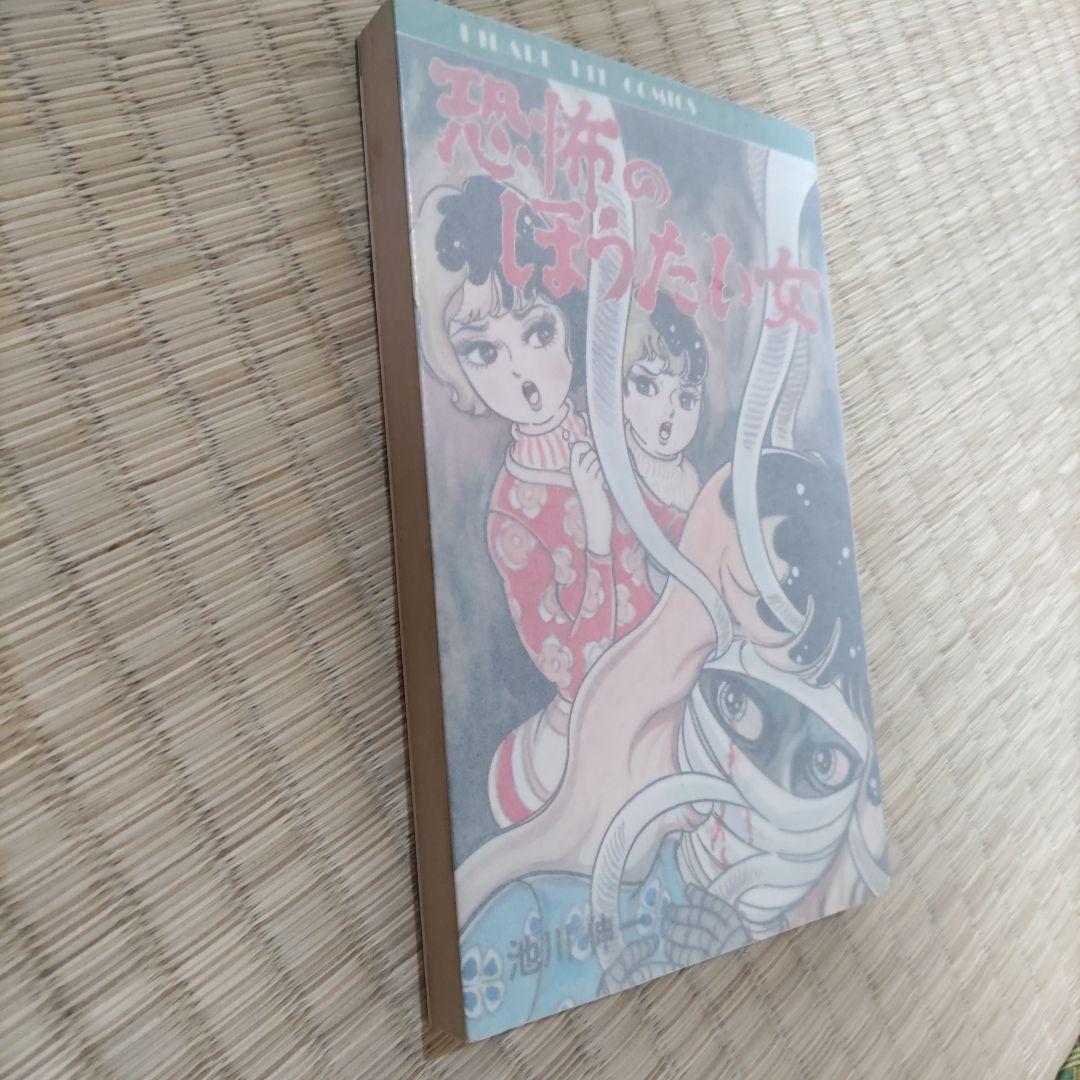 昭和レトロ漫画　『恐怖のほうたい女』　池川伸一　ひばり書房