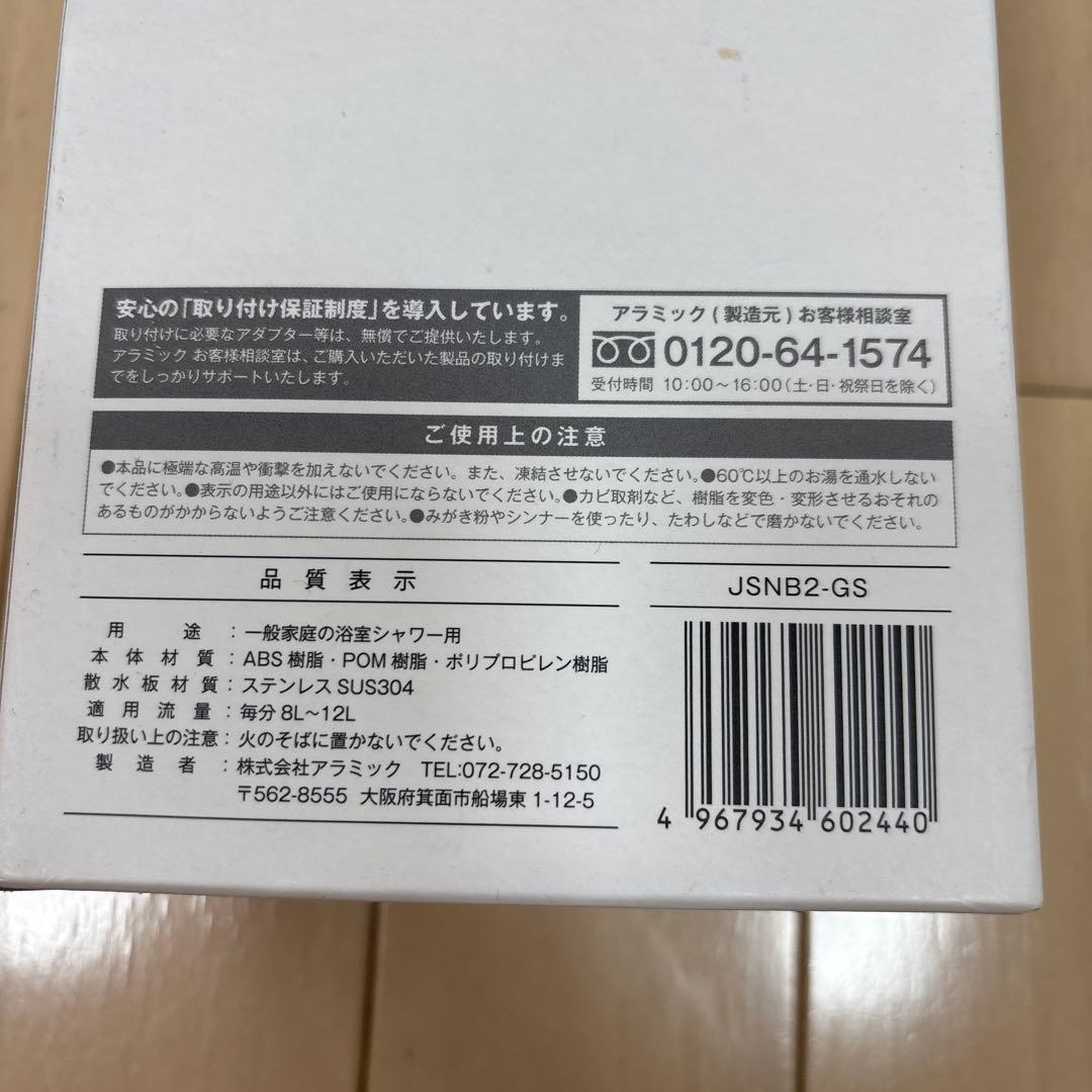 新品未使用　アラミック シルキーナノバブルシャワープレミアム