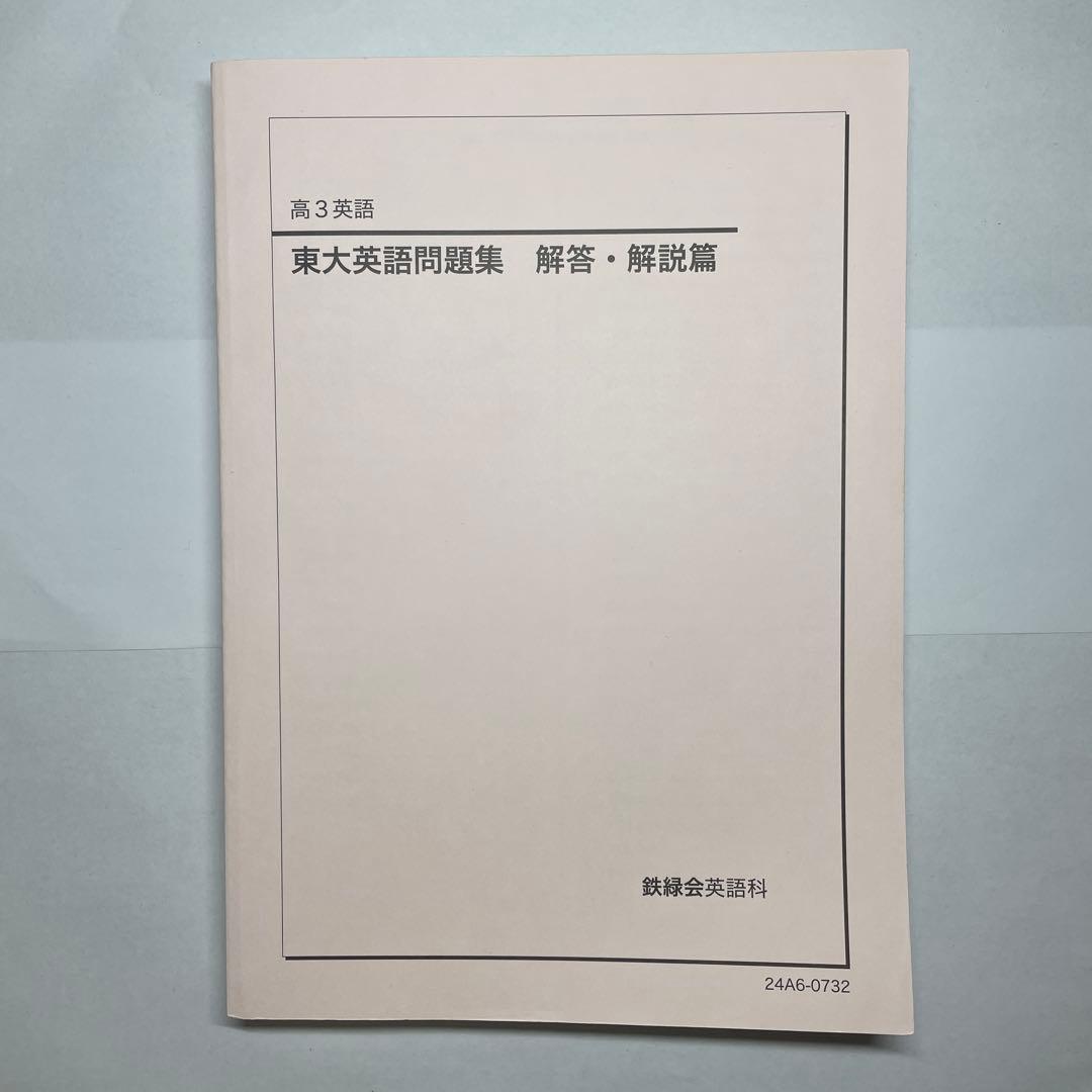 【鉄緑会】英語13冊セット　高1〜高3テキスト一式