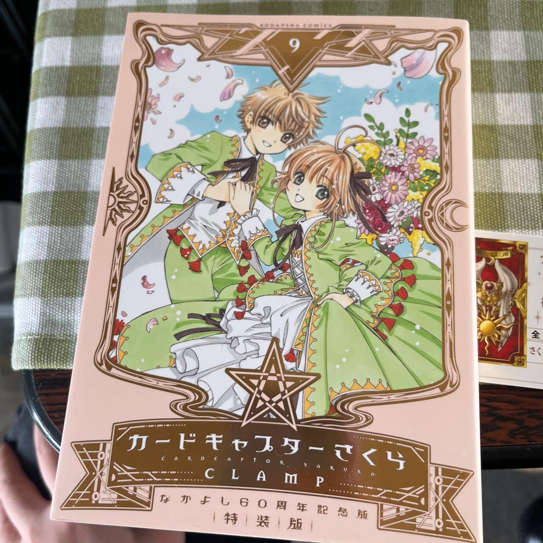 【稀少 新品】なかよし　カードキャプターさくら 特装版 9巻　特典付き