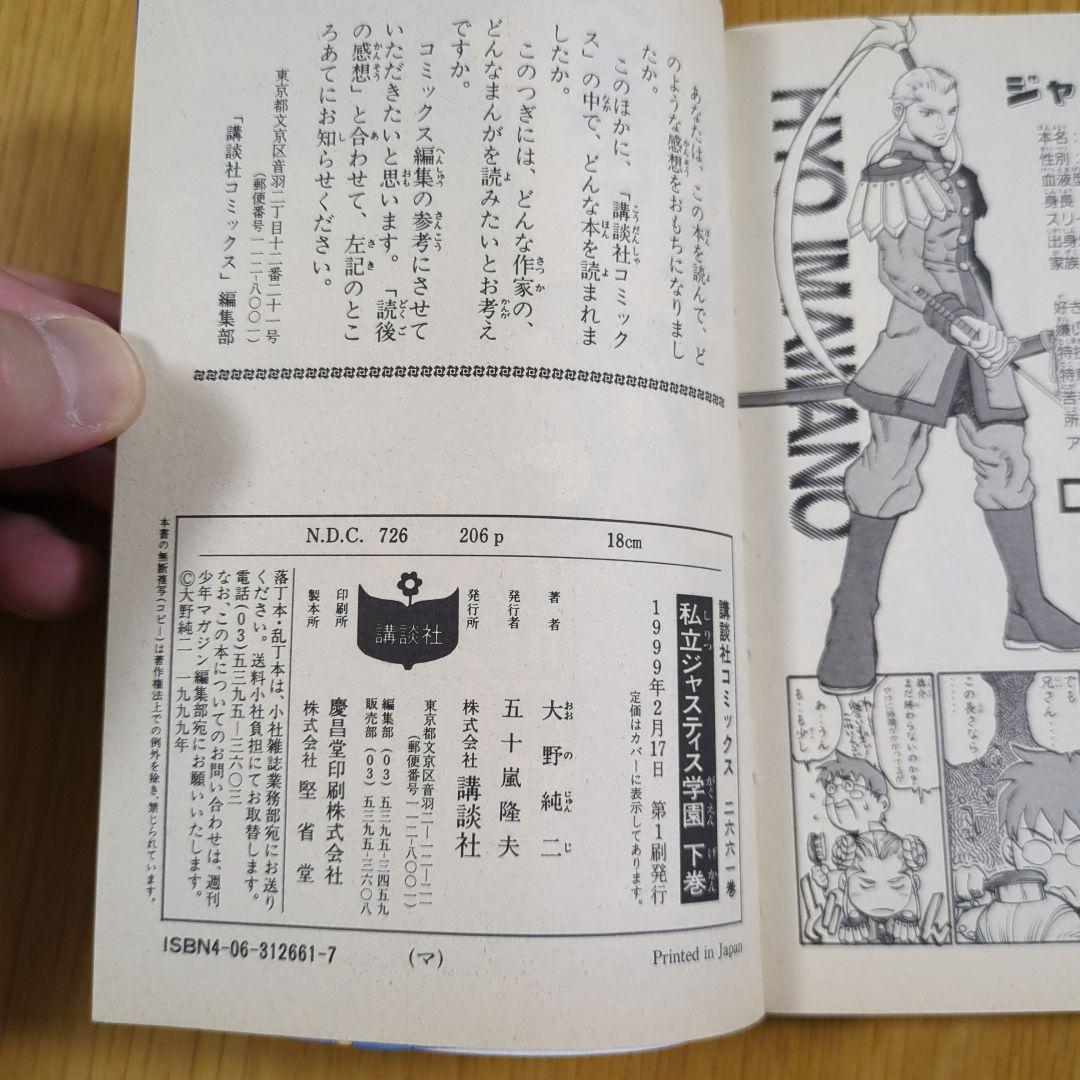 私立ジャスティス学園 上下巻　初版　２冊セット　大野純二