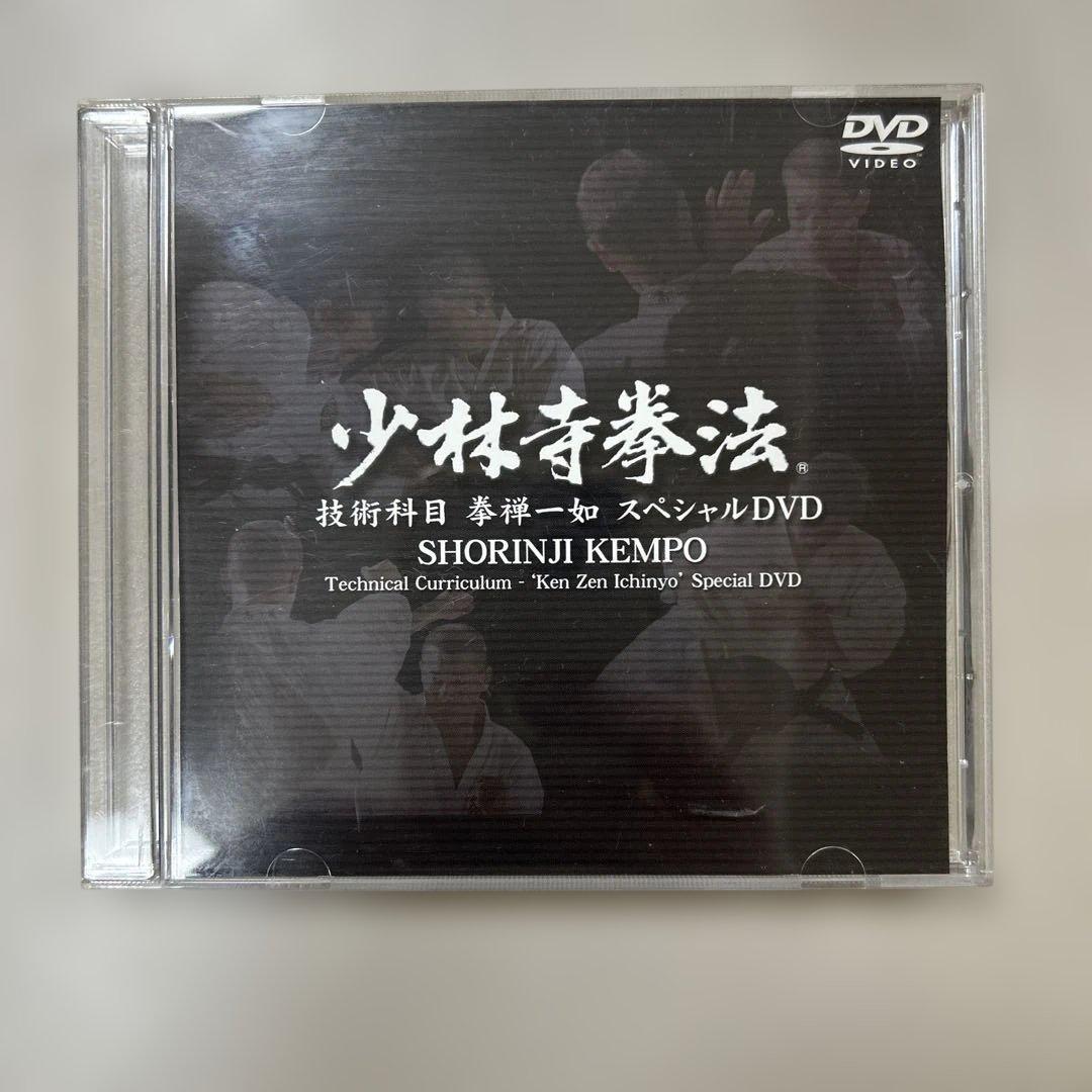 少林寺拳法 技術科目 拳禅一如 DVD➕スペシャルDVD