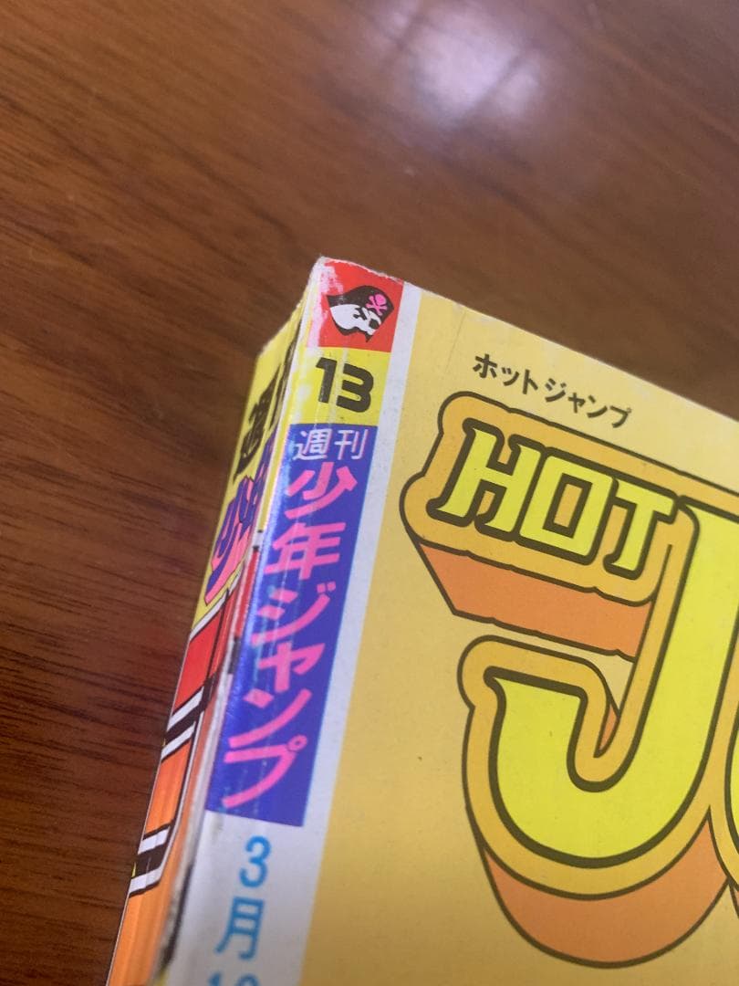 週刊少年ジャンプ 1997年 13号 ジョジョ 5部 表紙