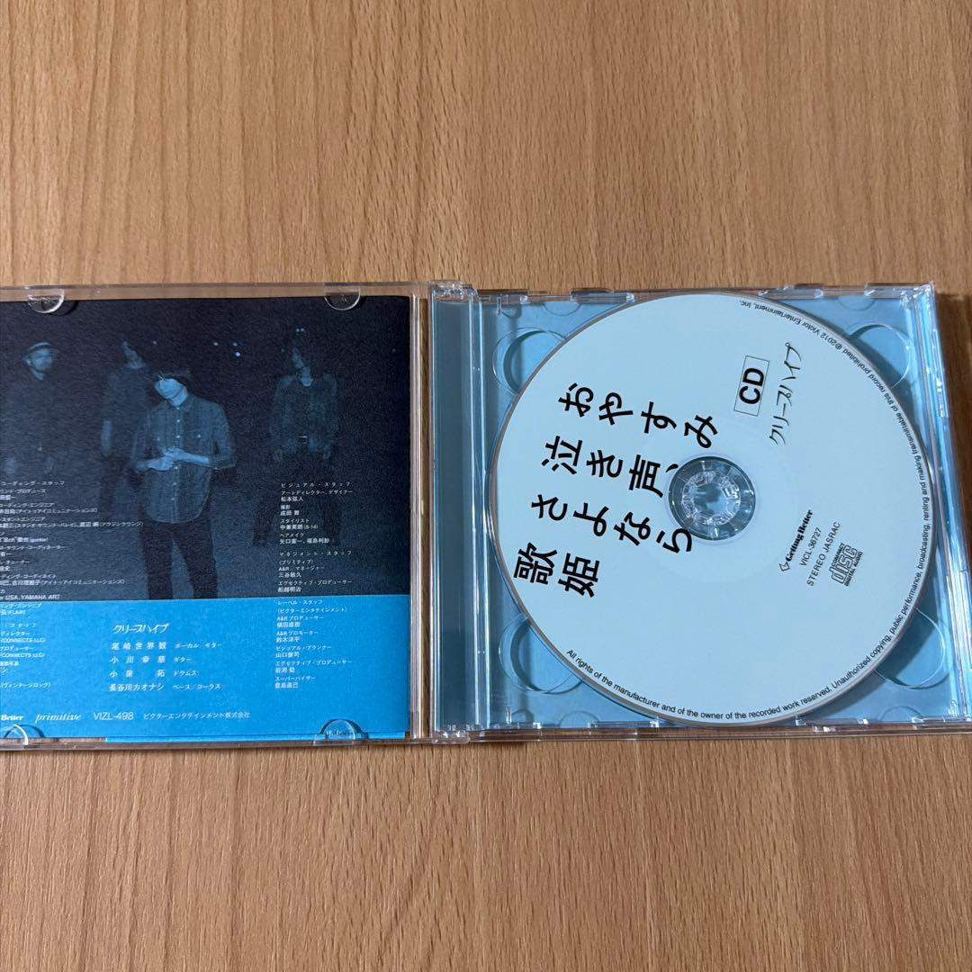 おやすみ泣き声さよなら歌姫　cdのみ