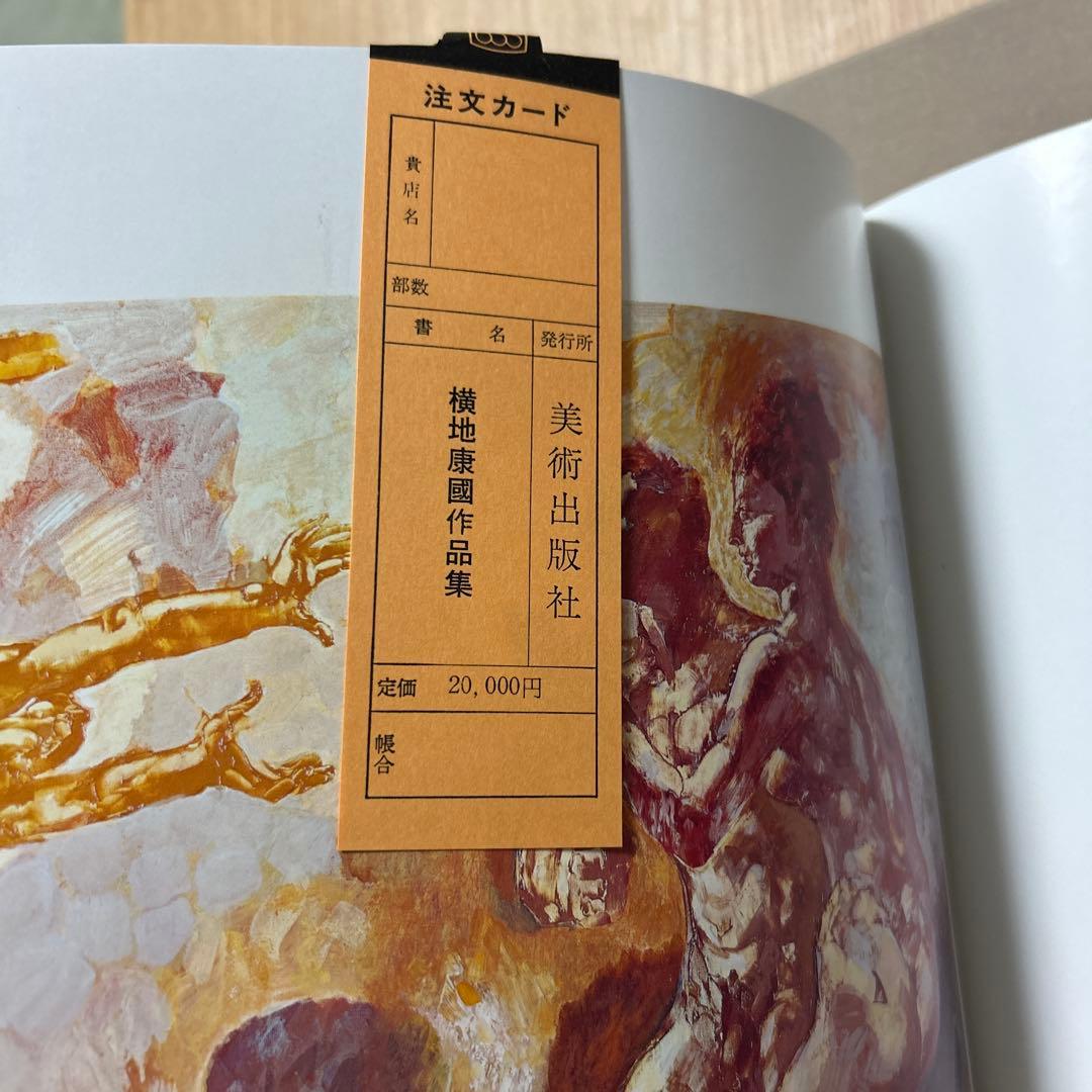 横地康國 作品集 ハードカバー