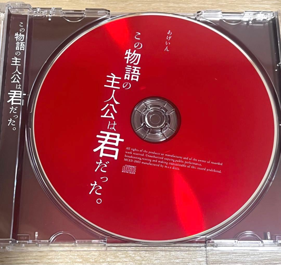 あげいん この物語の主人公は君だった。 FC購入特典 DVD CD いゔどっと