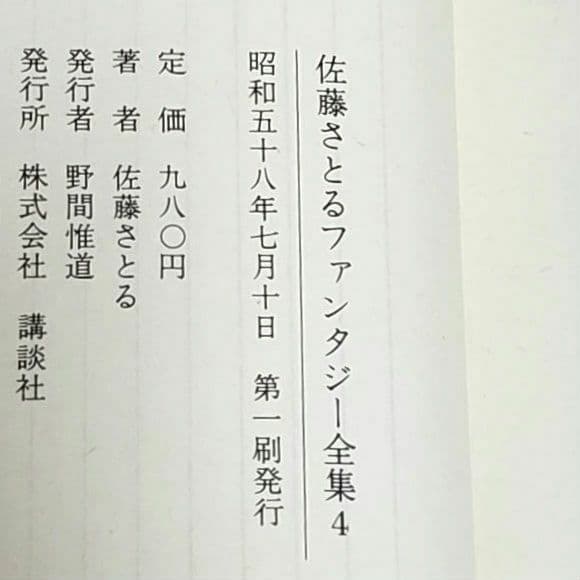 佐藤さとる ファンタジー全集 全11冊