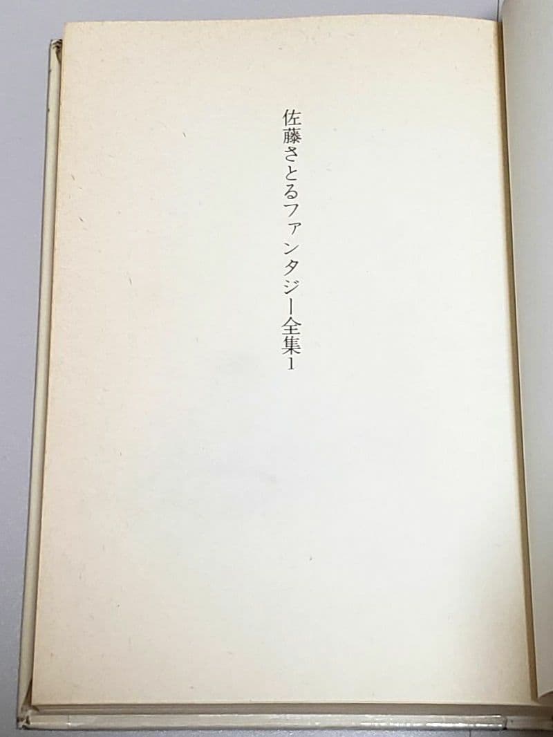佐藤さとる ファンタジー全集 全11冊