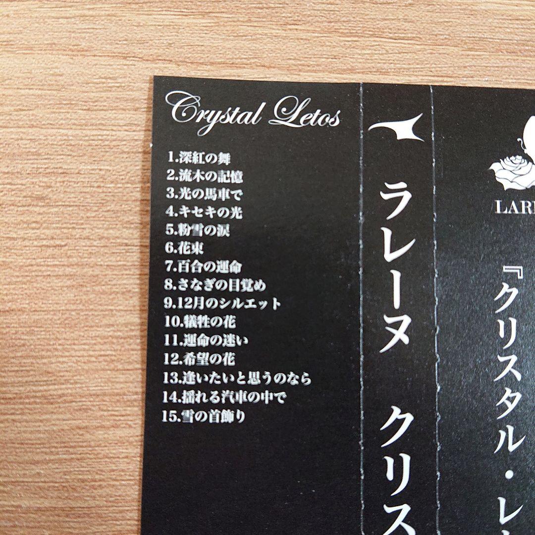 LAREINE Crystal Letos クリスタル レトス