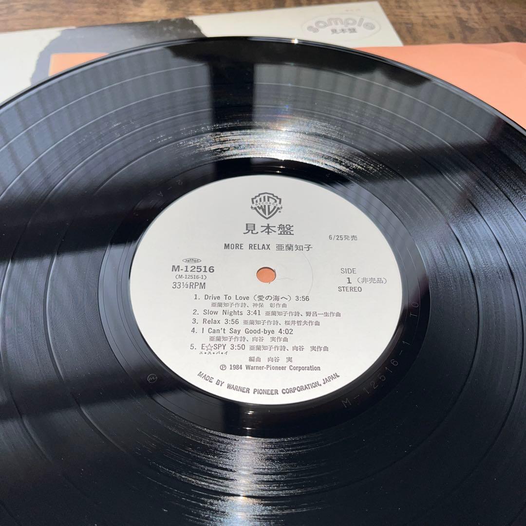 亜蘭知子／モア・リラックス／レコード／希少見本盤！！