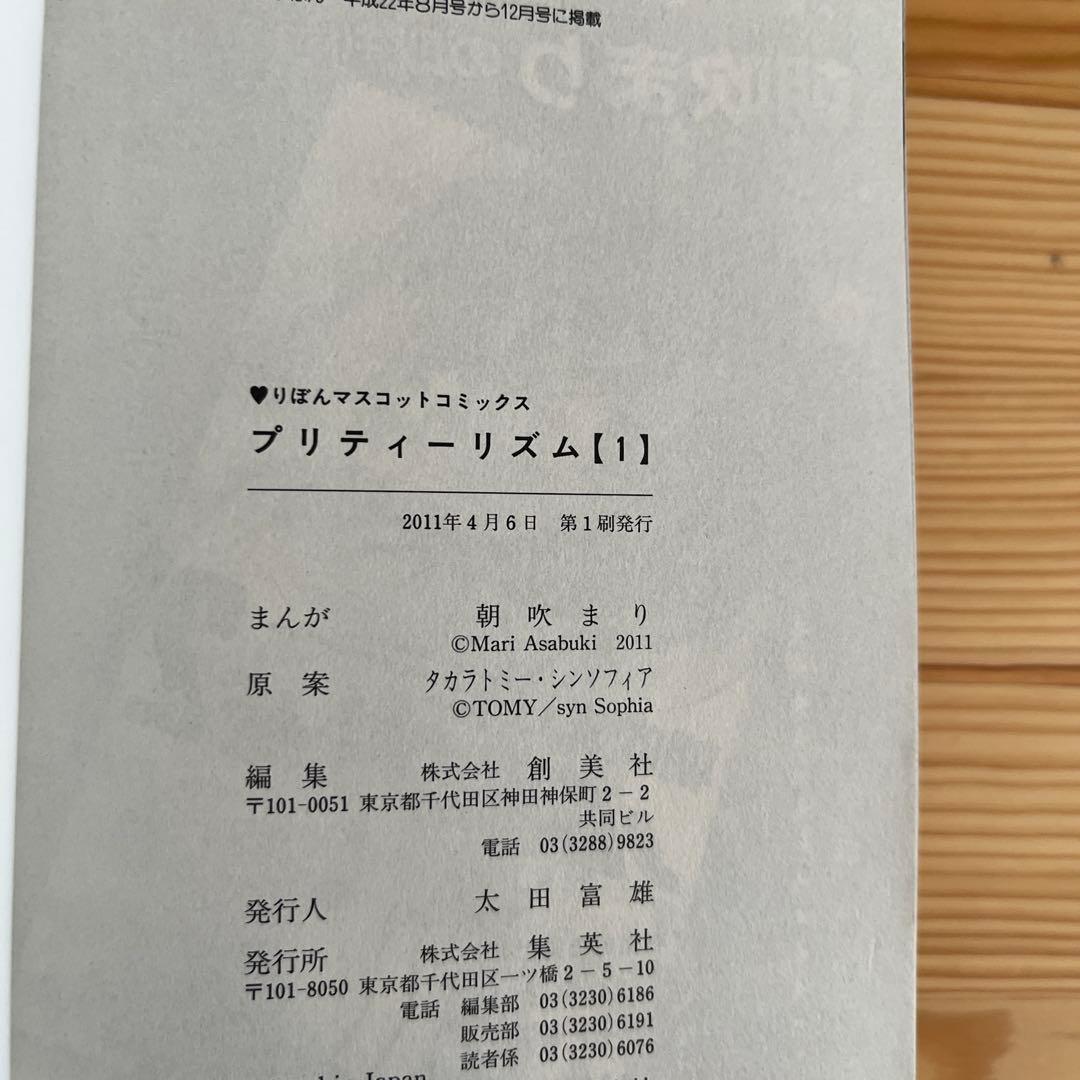 全巻初版 プリティーリズム 漫画1巻 2巻 3巻 3冊セット　朝吹まり