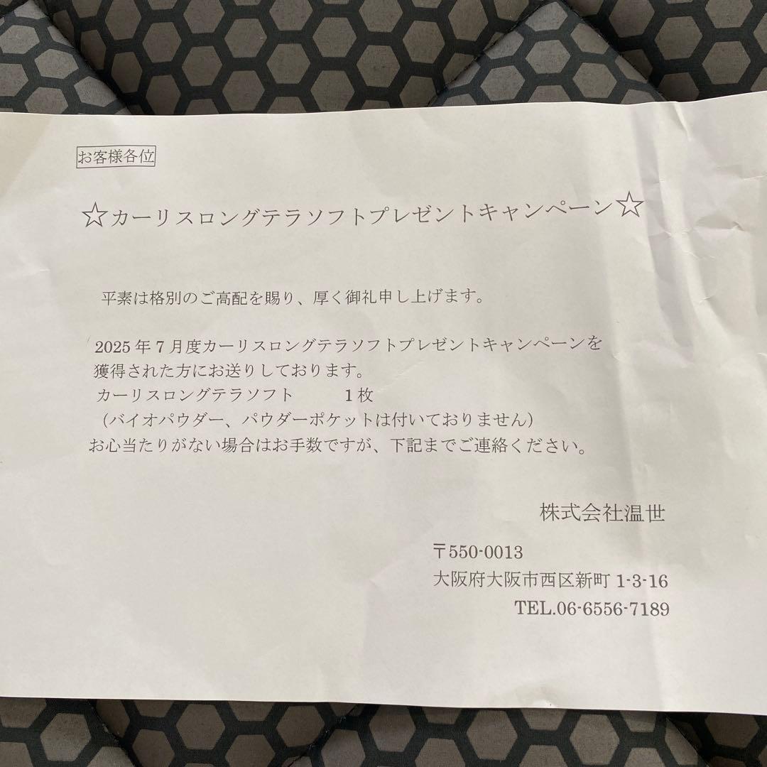 【美品・未使用・非販売】カーリスロングセリテラソフトマット