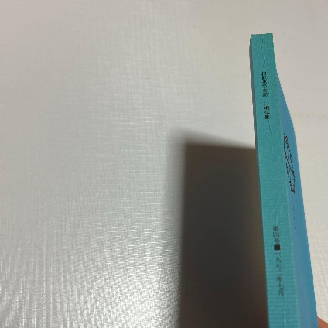 4点　相似象学会誌 カタカムナ等