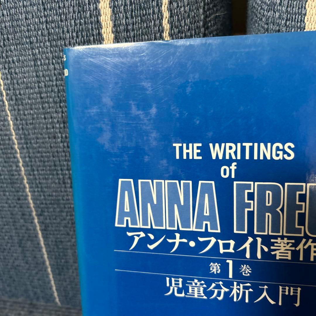 児童分析入門―アンナ・フロイト著作集〈第1巻〉)