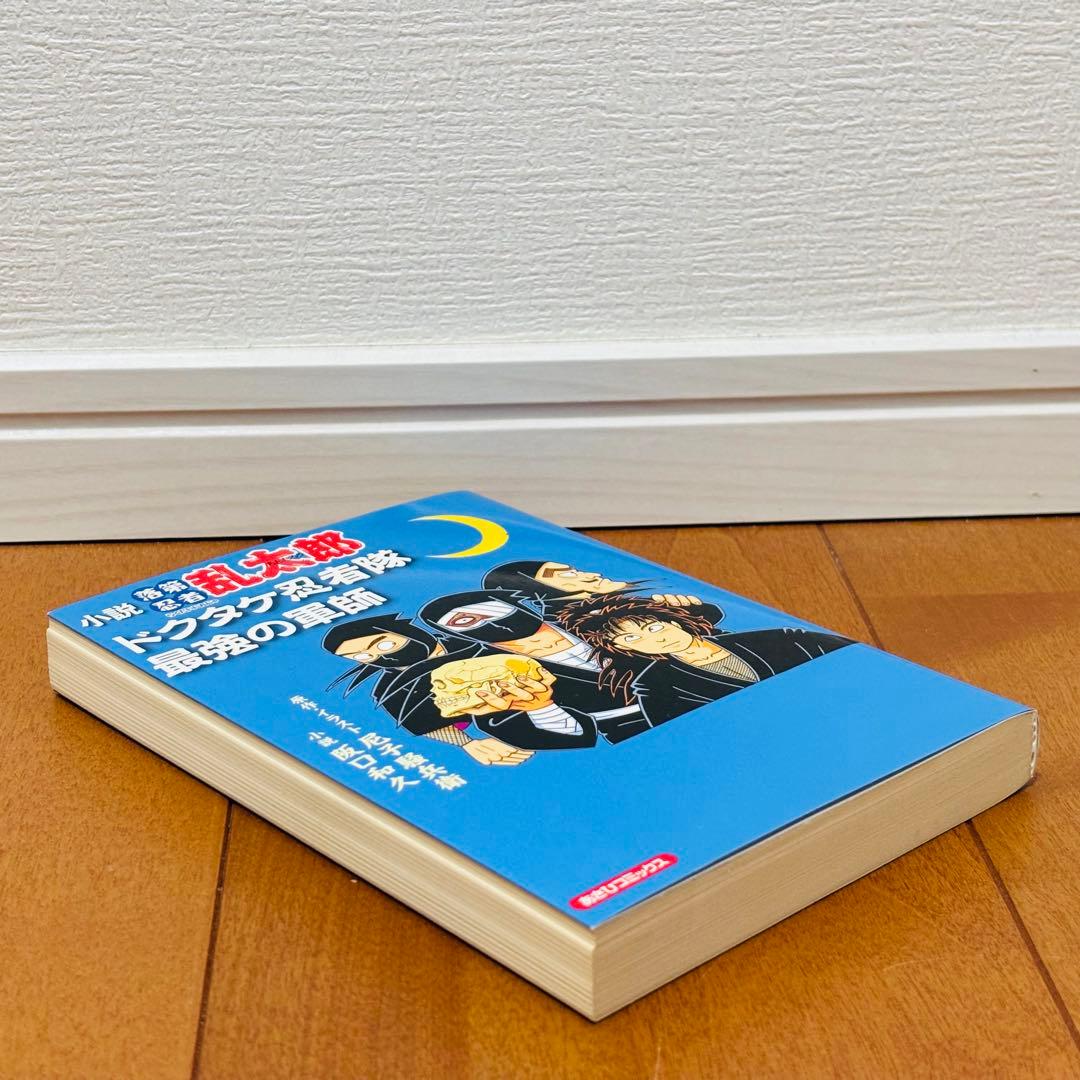 【希少】小説 落第忍者乱太郎 ドクタケ忍者隊 最強の軍師